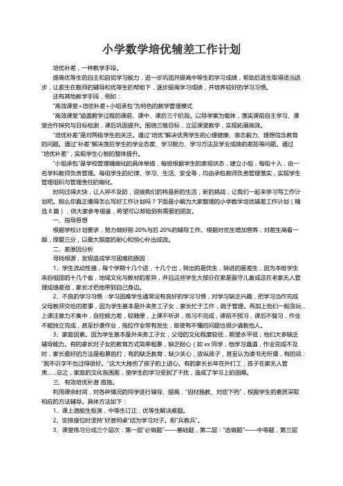 小学数学培优辅差工作计划（精选8篇）