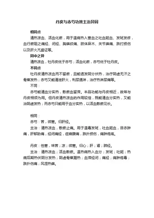 丹皮与赤芍功效主治异同