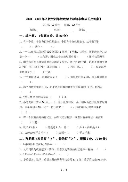 2020—2021年人教版四年级数学上册期末考试【及答案】