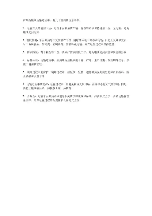 米面粮油运输有什么注意事项