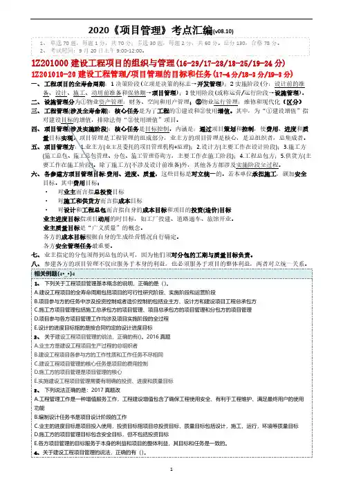 2020一建管理考前-押题班-考点精编【★★★★★】