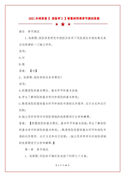 2021知到答案【 保险学2】智慧树网课章节测试答案 