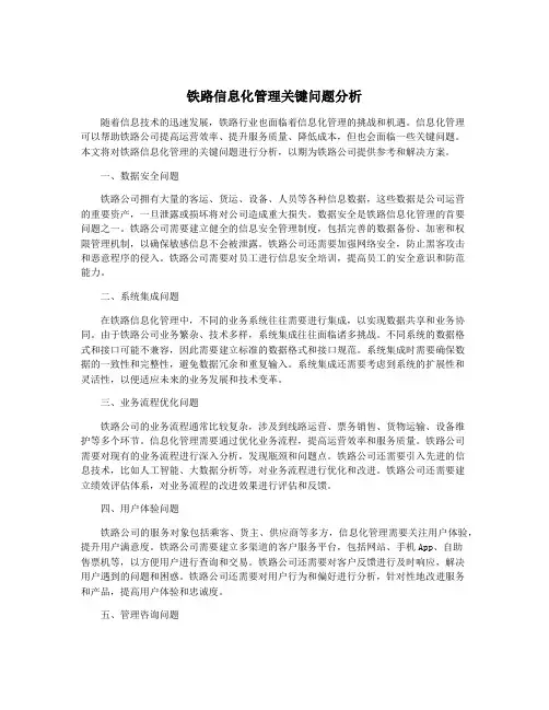 铁路信息化管理关键问题分析