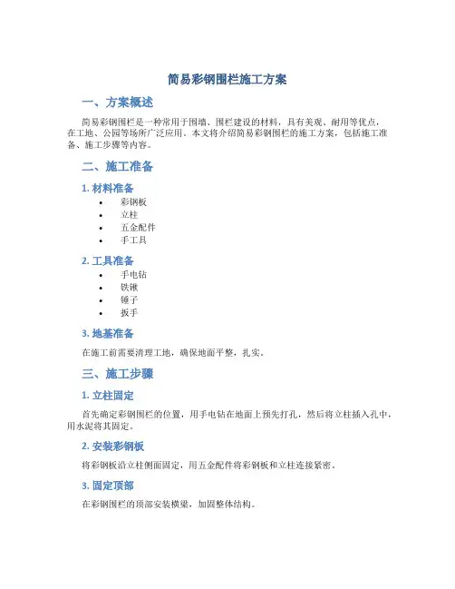 简易彩钢围栏施工方案
