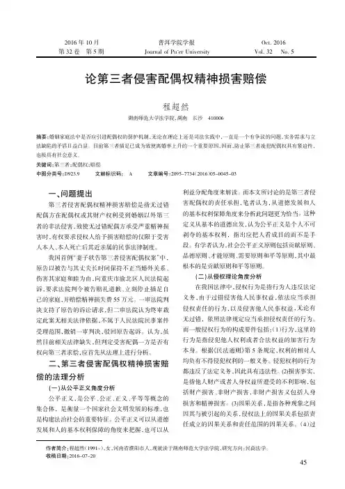 论第三者侵害配偶权精神损害赔偿