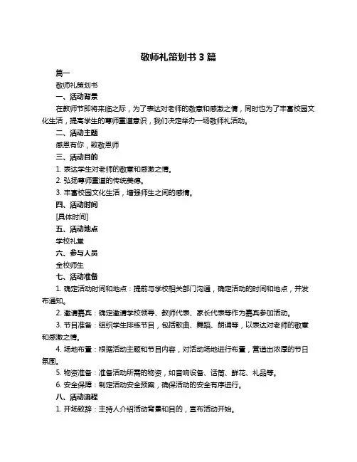 敬师礼策划书3篇