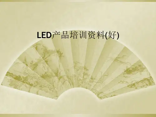 LED产品培训资料(好)