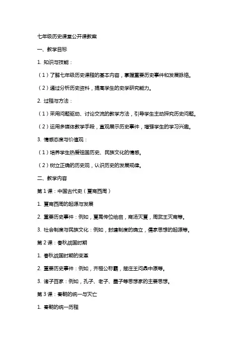 七年级历史课堂公开课教案
