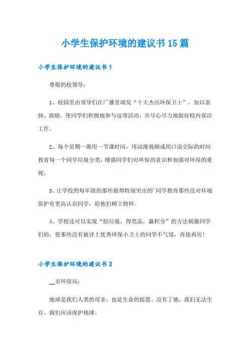 小学生保护环境的建议书15篇