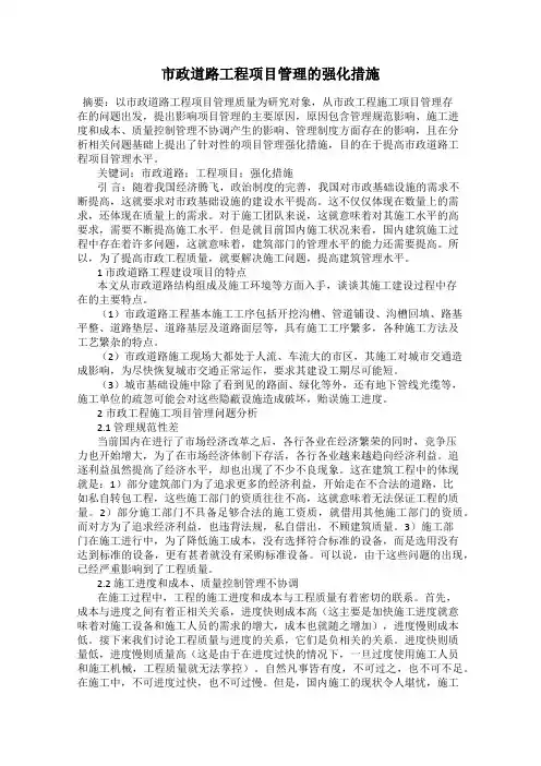 市政道路工程项目管理的强化措施