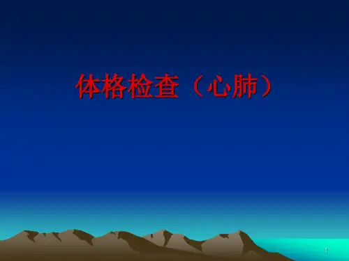 (医学课件)体格检查(心肺)PPT幻灯片