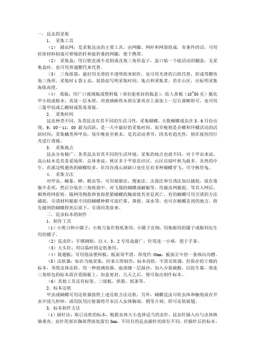 昆虫标本的采集、制作与保存方法