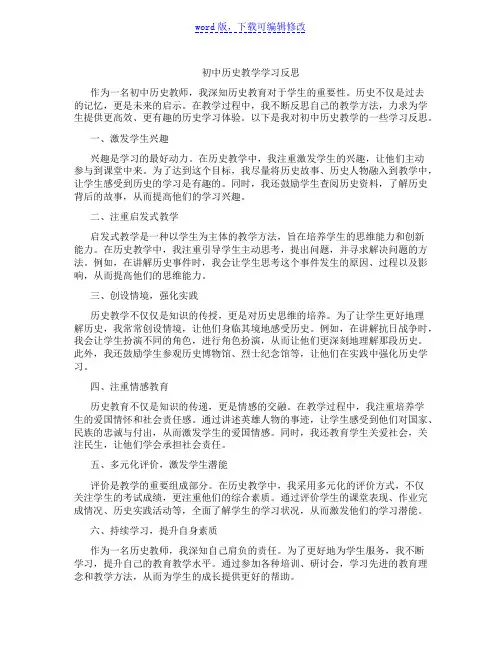 初中历史教学学习反思