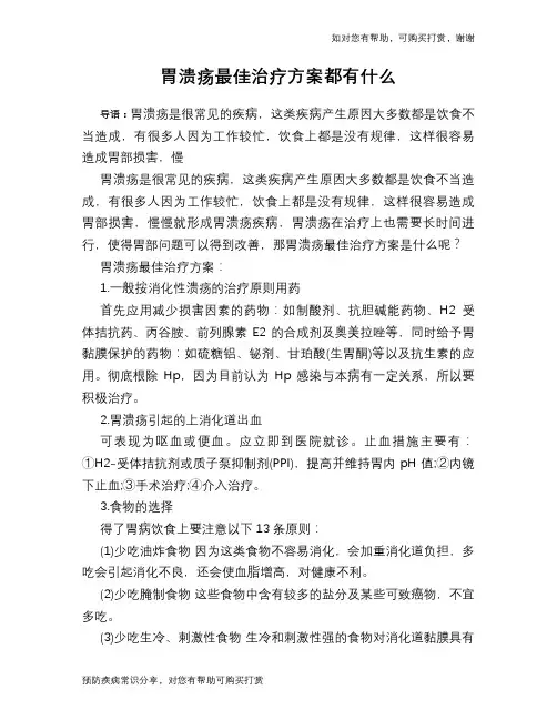 胃溃疡最佳治疗方案都有什么