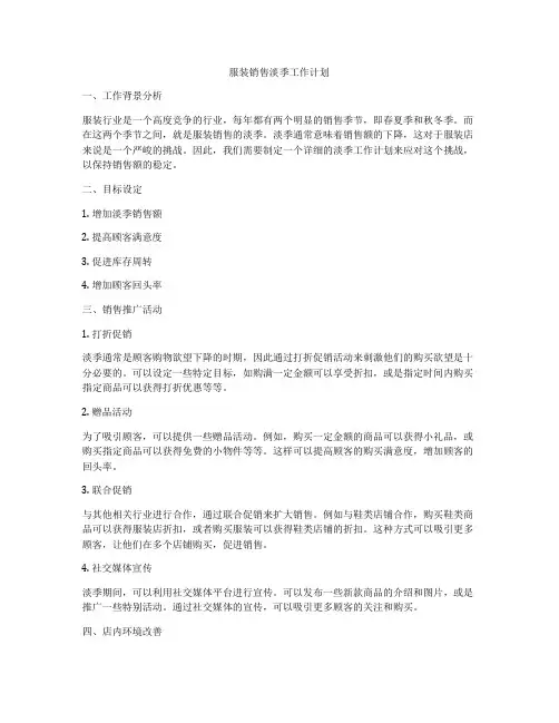 服装销售淡季工作计划