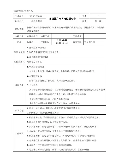 市场推广岗位说明书