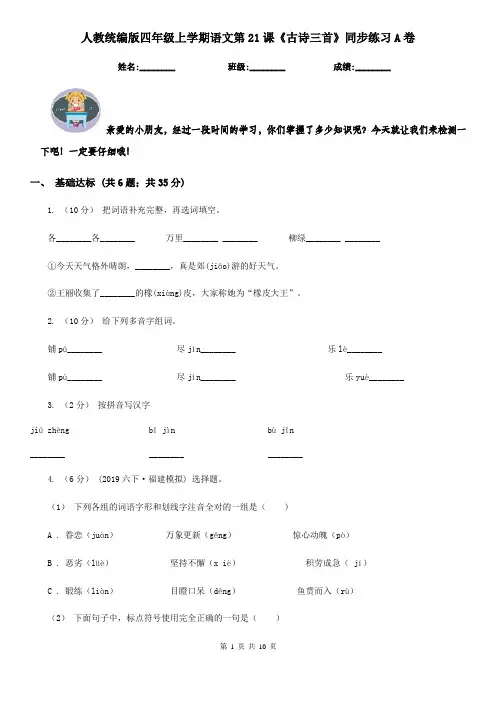 人教统编版四年级上学期语文第21课《古诗三首》同步练习A卷