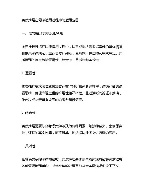 实质推理在司法适用过程中的适用范围