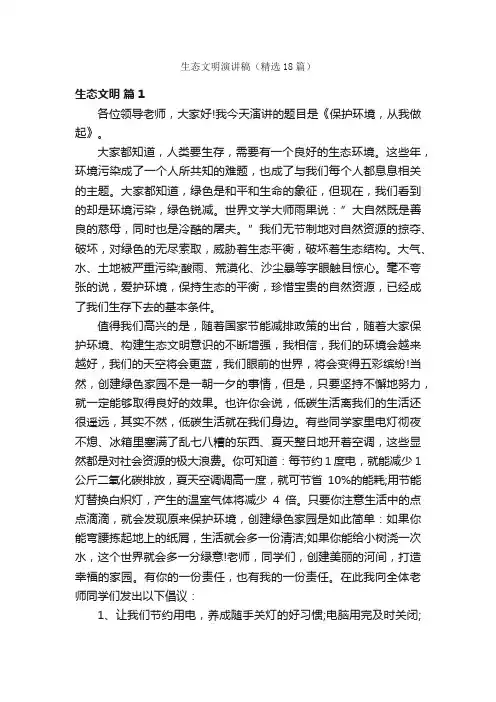 生态文明演讲稿（精选18篇）