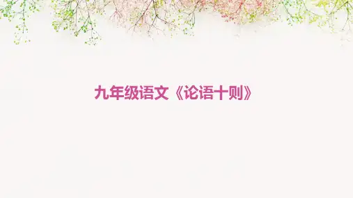 九年级语文论语十则