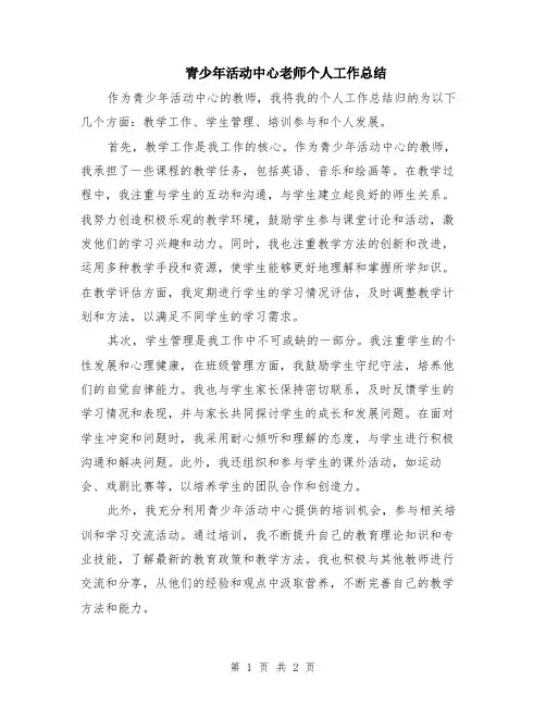 青少年活动中心老师个人工作总结