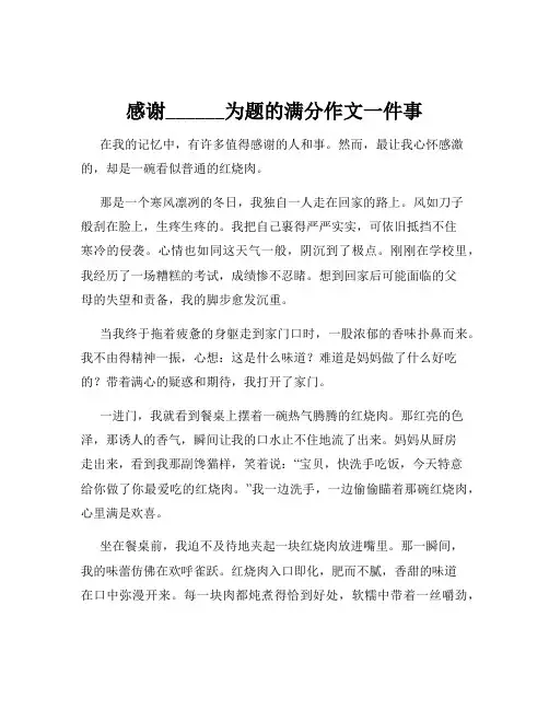 感谢______为题的满分作文一件事