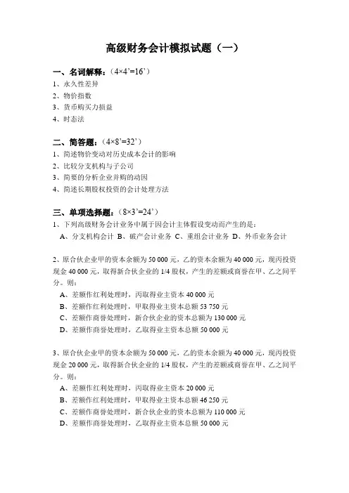 高级财务会计模拟试题(一)