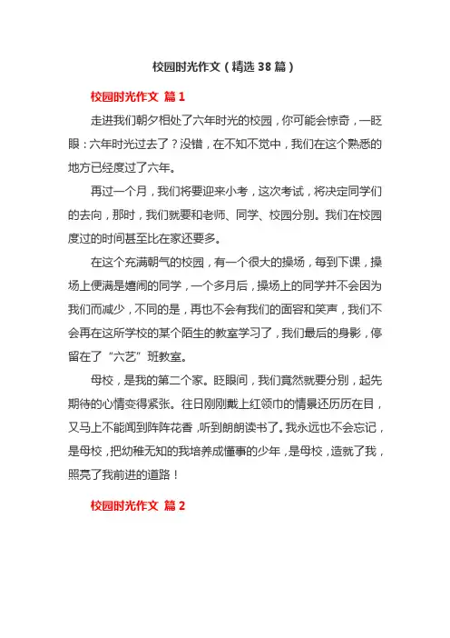 校园时光作文(精选38篇)