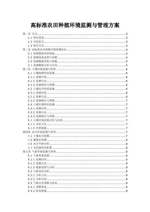 高标准农田种植环境监测与管理方案