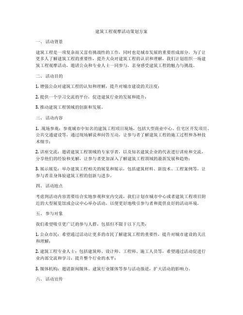 建筑工程观摩活动策划方案