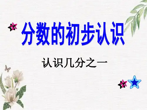 新人教版三年级数学上册《认识几分之一》精品课件