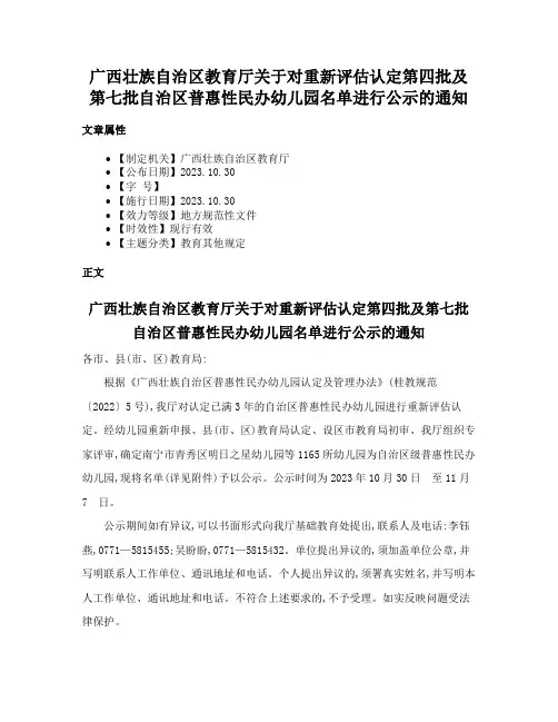广西壮族自治区教育厅关于对重新评估认定第四批及第七批自治区普惠性民办幼儿园名单进行公示的通知