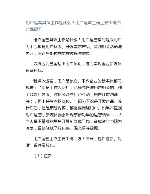 用户运营具体工作是什么？用户运营工作主要围绕四方面展开