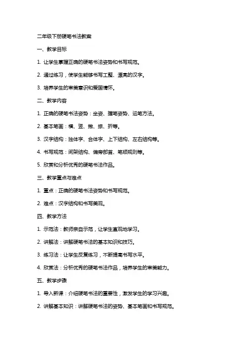 二年级下册硬笔书法教案教案书法二年级二年级