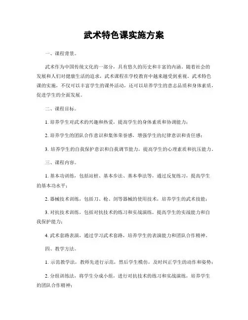 武术特色课实施方案
