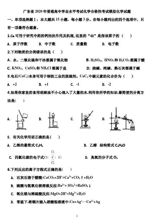 广东省2020年普通高中学业水平考试化学合格性考试模拟化学试题(有答案)