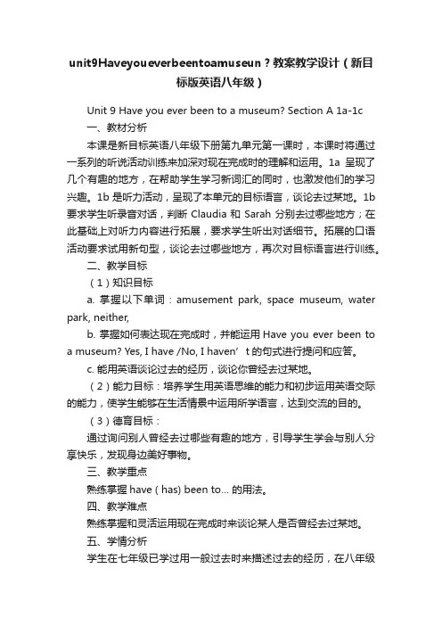 unit9Haveyoueverbeentoamuseun？教案教学设计（新目标版英语八年级）