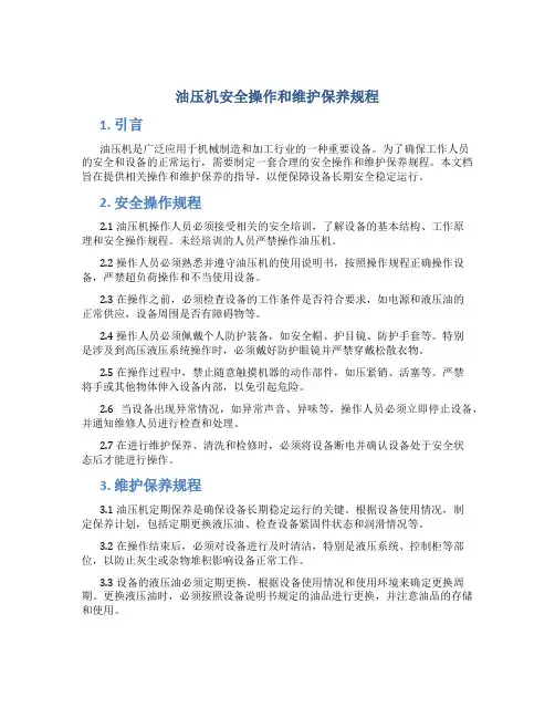 油压机安全操作和维护保养规程