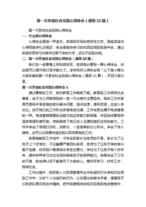 第一次参加社会实践心得体会（通用22篇）
