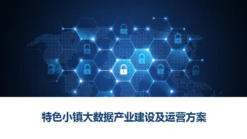 特色小镇大数据产业建设及运营方案