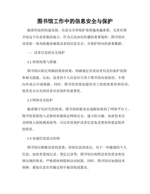 图书馆工作中的信息安全与保护