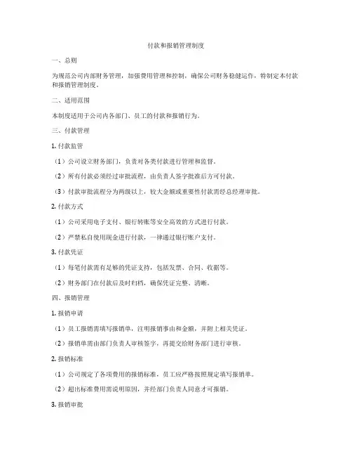 付款和报销管理制度