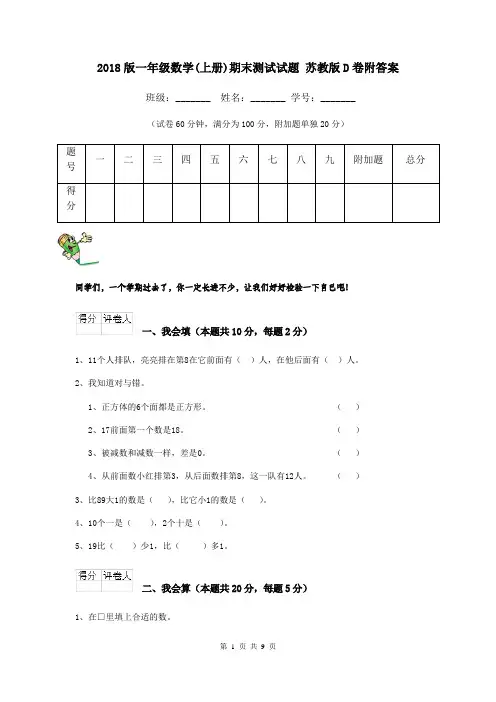2018版一年级数学(上册)期末测试试题 苏教版D卷附答案