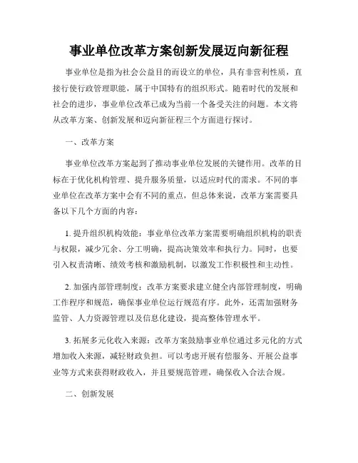 事业单位改革方案创新发展迈向新征程