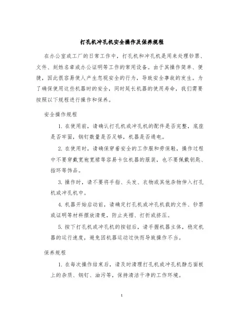 打孔机冲孔机安全操作及保养规程