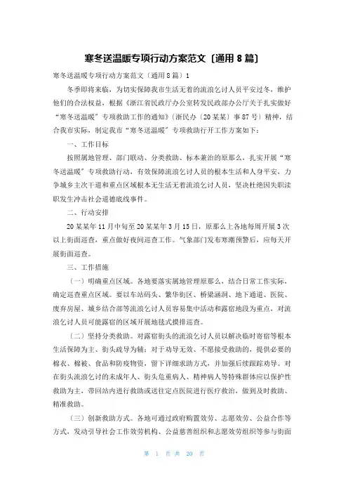寒冬送温暖专项行动方案范文(通用8篇)