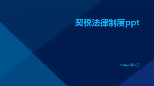 契税法律制度pptx