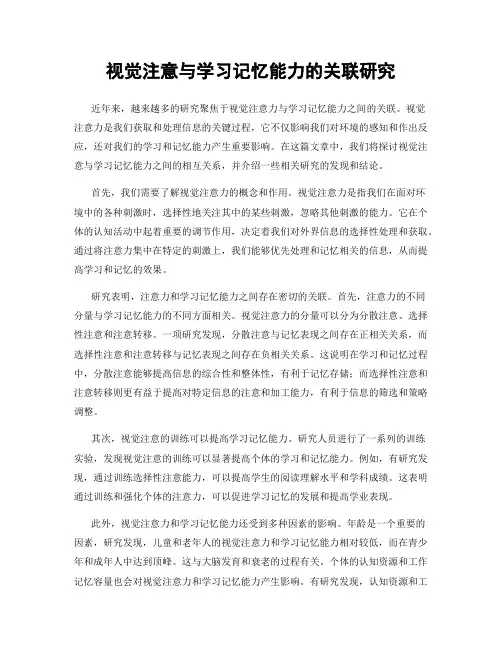 视觉注意与学习记忆能力的关联研究