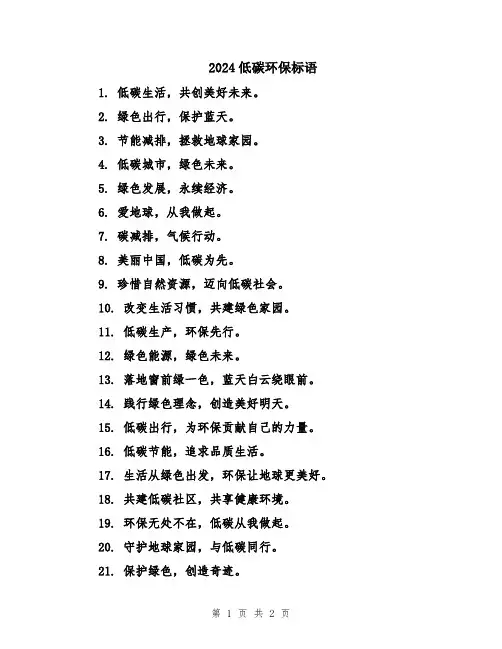 2024低碳环保标语