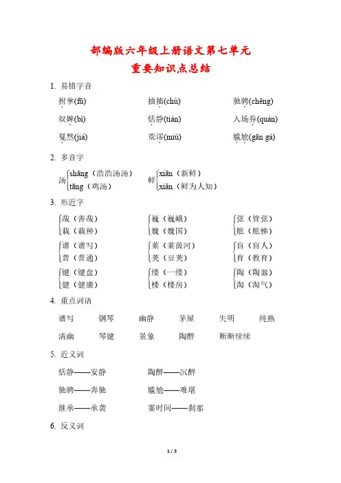部编版六年级上册语文第七单元重要知识点总结